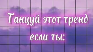 ~Танцуй этот тренд если ты:/Лучшие тренды Tik Tok💃💃💃