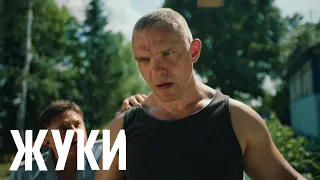 Жуки: 1 сезон, 4 серия