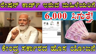 ರೇಷನ್ ಕಾರ್ಡ್ ಇರುವ ಮಹಿಳೆಯರಿಗೆ ಸಿಗುತ್ತೆ 6,000/ಕೇಂದ್ರ ಸರ್ಕಾರದ ಹೊಸ ಯೋಜನೆ/👆ತಪ್ಪದೆ ನೋಡಿ