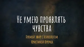 Не умею проявлять чувства. Что делать? эфир с психологом Кристиной Курочка