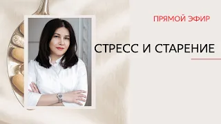 Стресс и старение