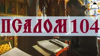 Псалом 104 - Слушать Давидовы псалмы