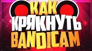 Как взломать Bandicam/Бандикам 2020