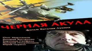 Черная акула (1993)  вертолёт КА-50 (FULL HD 60 FPS)