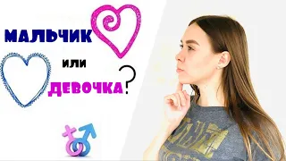 КАК ОПРЕДЕЛИТЬ пол РЕБЁНКА по обновлению крови ? НАШ опыт