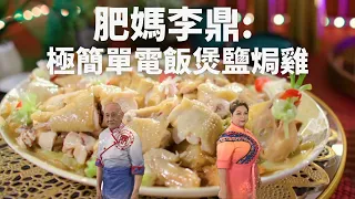 【肥媽李鼎】鹽焗雞最簡單整法！肥媽教你一個電飯煲搞掂