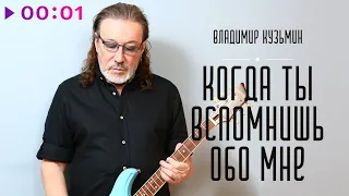 Владимир Кузьмин - Когда ты вспомнишь обо мне | Official Audio | 2021