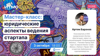 Мастер-класс: юридические аспекты ведения стартапа