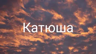 Клава Кока - Катюша ( Lyrics/Текст )