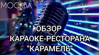 Обзор караоке-ресторана "Карамель"  https://karaoke-karamel.ru/ БУТОВО #бутово#караоке#карамель