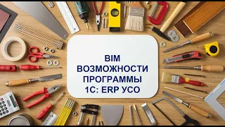 BIM возможности программы 1С:ERP УСО