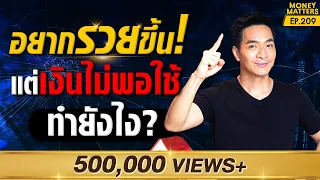 เปลี่ยนจากใช้เงินเดือนชนเดือน! เป็นคนมีเงินเก็บหลักล้าน !!!! | Money Matters EP.209