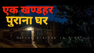 purana ghar - HORROR STORIES IN HINDI (GSH)