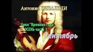 Антонио Вивальди цикл "Времена года" ОСЕНЬ часть 1: Сентябрь