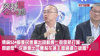 精華片段》傅稱524都是民進黨出錢動員?!周偉航打臉…問觀眾「你願意出一萬幫花蓮王蓋國道六號嗎?」【突發琪想】2024.05.27