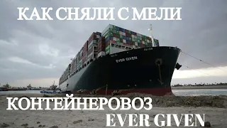 Как спасли контейнеровоз Ever Given (Evergreen Marine)