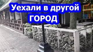 VLOG Оставили детей и уехали в другой город.