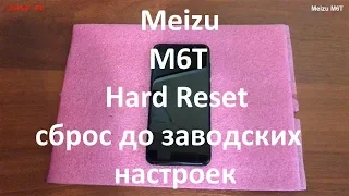 Meizu M6T Hard Reset , сброс до заводских настроек , удаление графического ключа