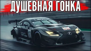 2.4 ЧАСОВАЯ ГОНКА НА МОЩНОМ Lexus.