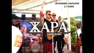 Кавер-группа ЖАРА Live, киноцентр Ростов Love Radio 2018