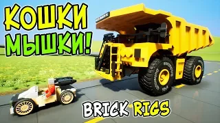 КОШКИ-МЫШКИ В BRICK RIGS! САМЫЕ УГАРНЫЕ ЛЕГО ПОГОНИ НА ОГРОМНЫХ МАШИНАХ ЗА МАЛЕНЬКИМИ ЛЕГО МАШИНКАМИ