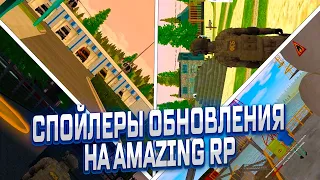 ЭКСКЛЮЗИВНЫЙ СПОЙЛЕР ОБНОВЛЕНИЯ на АМАЗИНГ РП ! ЧТО НАС ЖДЕТ !? AMAZING -CRMP