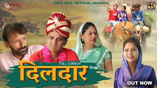 दिलदार DILDAR New Movie 2023 | Usha Maa,Rajveer Singh Dangi,Norang Ustad |