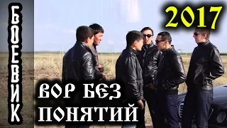 ВОР БЕЗ ПОНЯТИЙ - Русский #Боевик 2017(криминальное русское #кино)