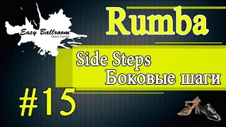 How to dance Side Steps in Rumba #15 | Боковые шаги. Румба | EasyBallroom