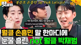 ＂재범이 형이 빠져야 되죠?＂ 손흥민에게 월클 라인 부정 당하고 눈물 흘렸던 박재범ㅋㅋ｜아는 형님｜JTBC 231118 방송 외