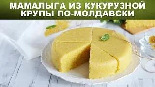 Мамалыга из кукурузной крупы по молдавски 🎈 Как приготовить молдавскую МАМАЛЫГУ из кукурузной крупы