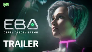 Trailer | ЕВА: Связь сквозь время