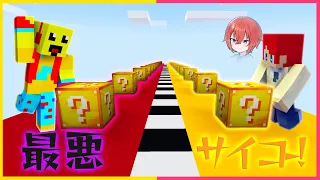 ぜんぶ最悪なラッキーブロックドッキリｗｗ【まいくら・マインクラフト】