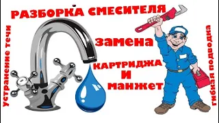 Смеситель am pm - замена картриджа, полная разборка, замена манжет.