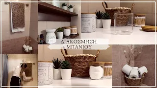 ΔΙΑΚΟΣΜΗΣΗ ΜΠΑΝΙΟΥ/DECORATE WITH ME