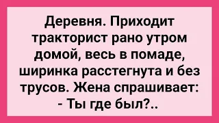 Тракторист Пришел Домой Без Трусов! Сборник Свежих Смешных Жизненных Анекдотов!