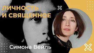 Личность и священное. Симона Вейль