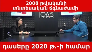 2008 թվականի տնտեսական ճգնաժամի դասերը 2020 թվականի համար. «Վիճակախոսություն»