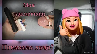 💄Моя косметика💄/Показала лицо?? 😱