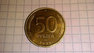 50 рублей 1993 года UNC