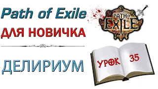 Path of Exile:  для новичков - Делириум и его эндгейм