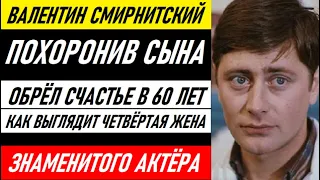 СНАЧАЛА ОН ПОХОРОНИЛ СЫНА, А ПОТОМ ЖЕНУ. КАК ВЫГЛЯДИТ НОВАЯ ЛЮБОВЬ ВАЛЕНТИНА СМИРНИТСКОГО В 77 ЛЕТ