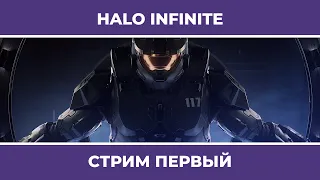 СЮЖЕТ ПРОШЛЫХ ЧАСТЕЙ И НАЧАЛО ИГРЫ | Halo Infiniti (08.12.2021)