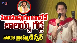 Nara Brahmani Powerful Words On Nandamuri Balakrishna | AP Elections 2024 | Tv5 News