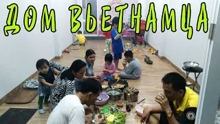 ВЬЕТНАМСКИЙ | ДОМ | РЕАЛЬНАЯ ЖИЗНЬ во Вьетнаме