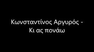 Κωνσταντίνος Αργυρός - Κι ας πονάω | στίχοι / lyrics