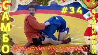 #34❗РОЖДЕСТВЕНСКИЙ ПЕРЕВОРОТ❗Переворот через голову ЧЕМПИОНА по САМБО, ДЗЮДО Влада Мацкова. Sambi.st