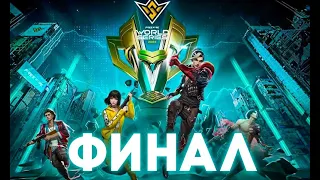 ГРАНД ФИНАЛ | FFWS 2023