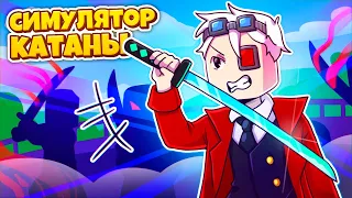 СИМУЛЯТОР КАТАНЫ! БОЛЬШОЙ АПДЕЙТ И НОВЫЙ СЕЗОН!