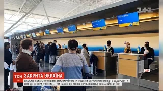 Останній день, щоб повернутись - 27 березня Україна відміняє всі сполучення з іншими державами